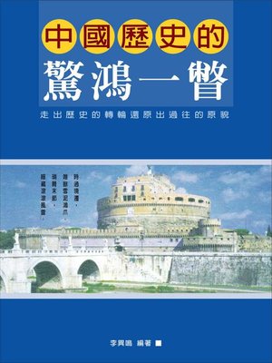 cover image of 中國歷史的驚鴻一瞥